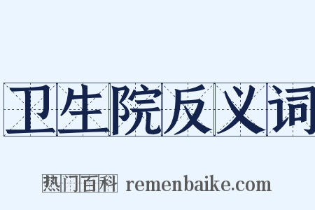 卫生院反义词是什么意思的图片